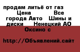 продам литьё от газ 3110 › Цена ­ 6 000 - Все города Авто » Шины и диски   . Ненецкий АО,Оксино с.